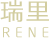 rene logo
